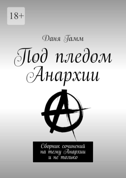 Под пледом Анархии. Сборник сочинений на тему Анархии и не только - Даня Гамм