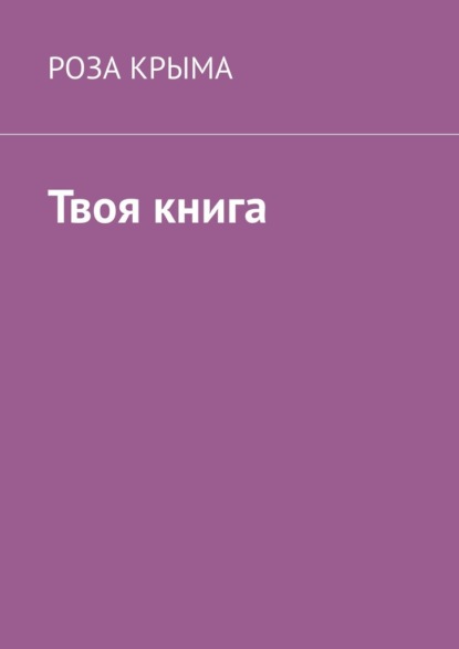 Твоя книга - Роза Крыма