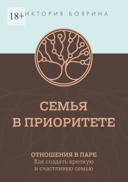 Семья в приоритете. Отношения в паре. Как создать крепкую и счастливую семью - Виктория Боярина