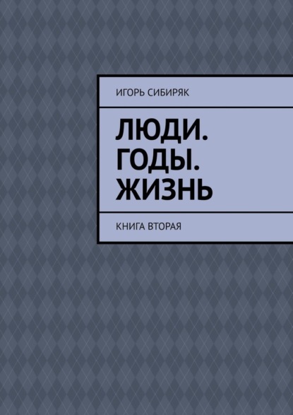 Люди. Годы. Жизнь. Книга вторая - Игорь Сибиряк