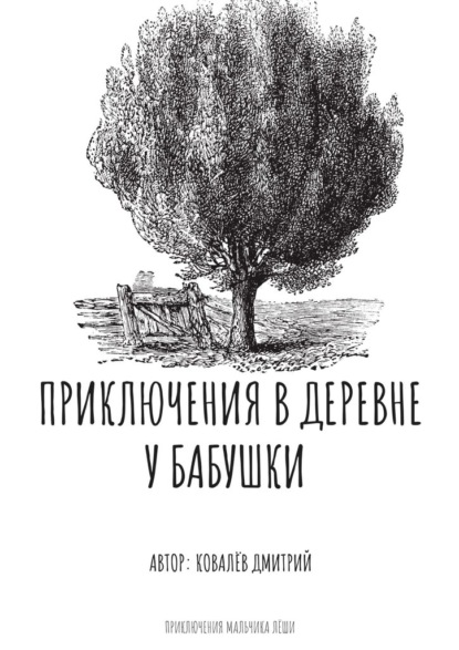 Приключения в деревне у бабушки - Дмитрий Ковалёв