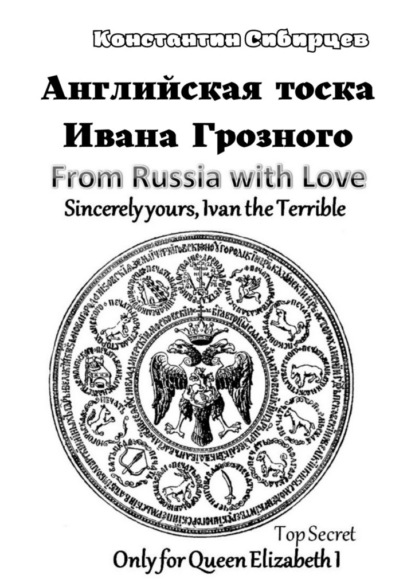 Английская тоска Ивана Грозного - Константин Сибирцев