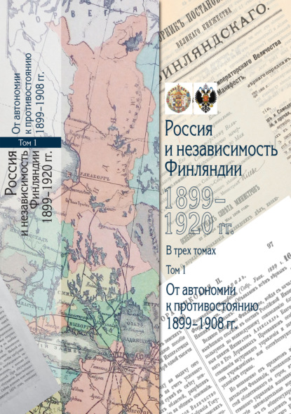 Россия и независимость Финляндии. 1899–1920 гг. Том 1. От автономии к противостоянию. 1899–1908 гг. - Сборник