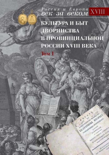 Культура и быт дворянства в провинциальной России XVIII века. Том 1. Провинциальное дворянство второй половины XVIII века (Орловская и Тульская губерния). Словарь биографий. Часть 1. А-В — Группа авторов