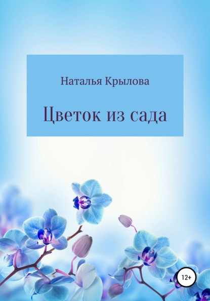 Цветок из сада - Наталья Евгеньевна Крылова