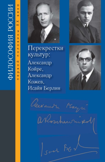 Перекрестки культур: Александр Койре, Александр Кожев, Исайя Берлин — Коллектив авторов