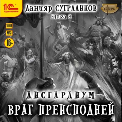 Дисгардиум 8. Враг преисподней - Данияр Сугралинов