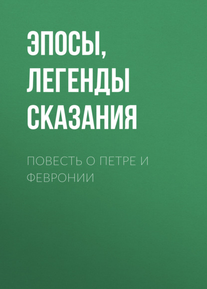 Повесть о Петре и Февронии - Эпосы, легенды и сказания