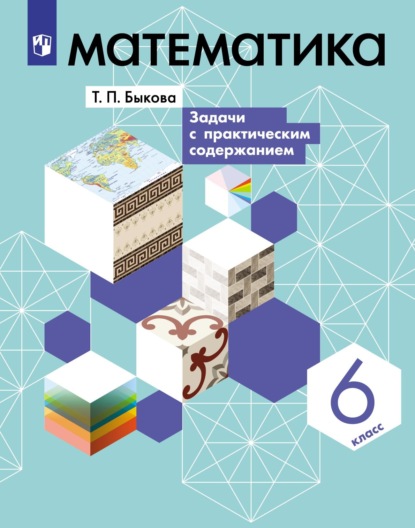 Математика. 6 класс. Задачи с практическим содержанием - Татьяна Быкова