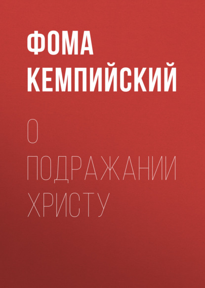 О подражании Христу - Фома Кемпийский