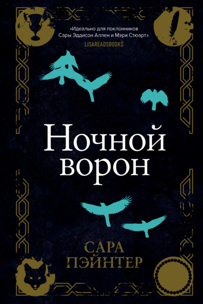 Ночной ворон — Сара Пэйнтер