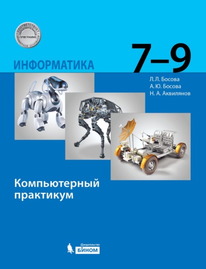 Информатика. 7–9 классы. Компьютерный практикум - Л. Л. Босова