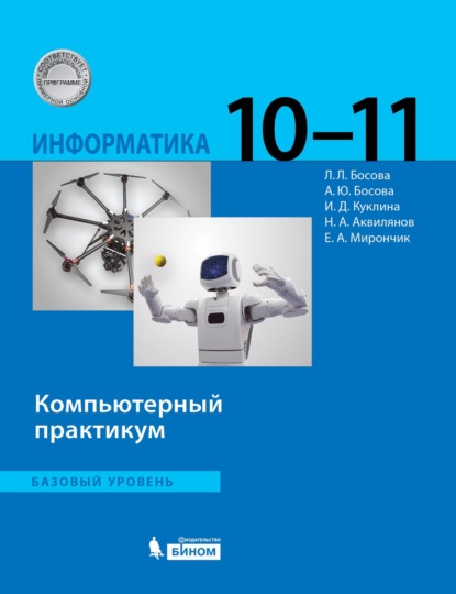 Информатика. Базовый уровень. 10–11 классы. Компьютерный практикум - Л. Л. Босова