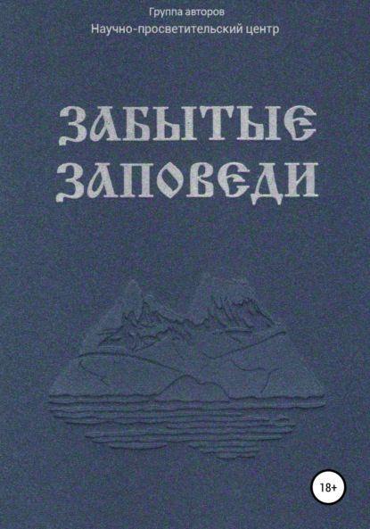 Забытые Заповеди - АНО «За духовное возрождение»