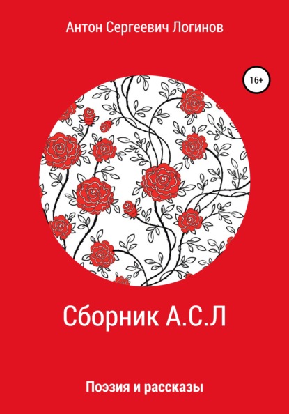 Сборник А.С.Л - Антон Сергеевич Логинов