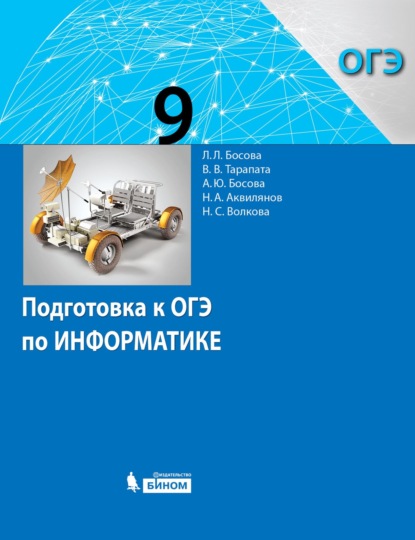 Подготовка к ОГЭ по информатике. 9 класс - Л. Л. Босова