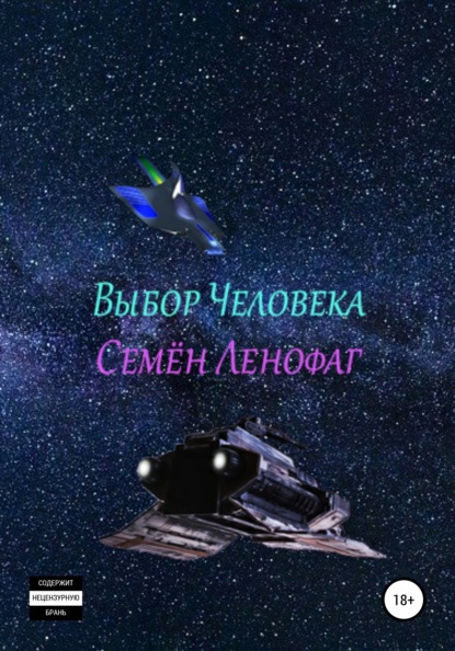 Выбор человека - Семён Ленофаг