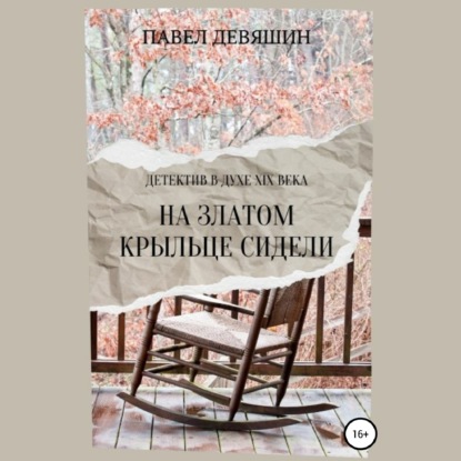 На златом крыльце сидели - Павел Николаевич Девяшин