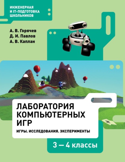 Лаборатория компьютерных игр. Игры. Исследования. Эксперименты. 3–4 классы - Д. И. Павлов