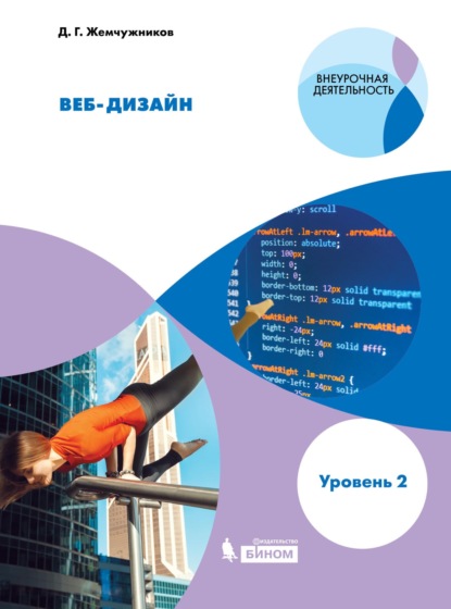 Веб-дизайн. Уровень 2. Учебное пособие - Д. Г. Жемчужников