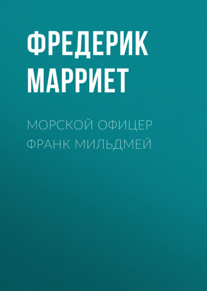 Морской офицер Франк Мильдмей - Фредерик Марриет