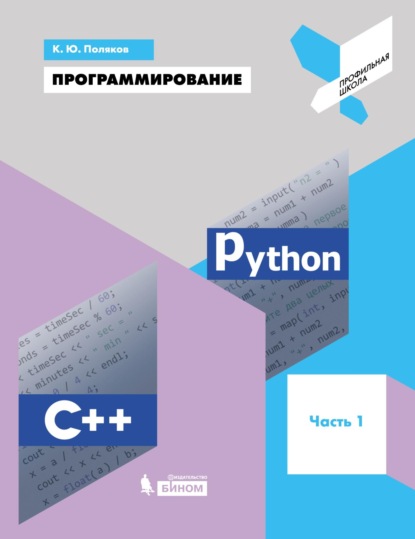 Программирование. Python. C++. Часть 1. Учебное пособие - К. Ю. Поляков