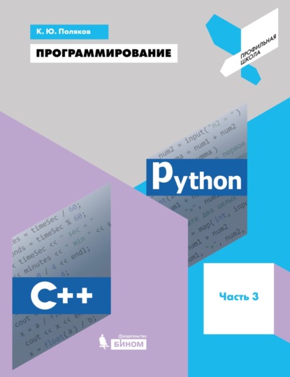 Программирование. Python. C++. Часть 3. Учебное пособие - К. Ю. Поляков