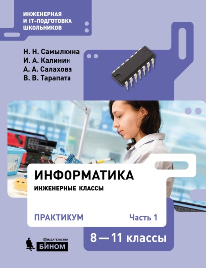 Информатика. 8–11 классы. Практикум. Часть 1 - Н. Н. Самылкина