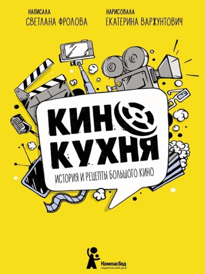 Кинокухня. История и рецепты большого кино - Светлана Фролова