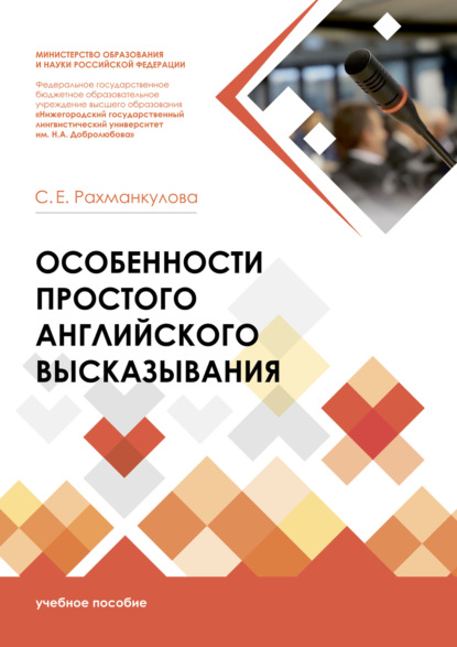 Особенности простого английского высказывания - Светлана Евгеньевна Рахманкулова