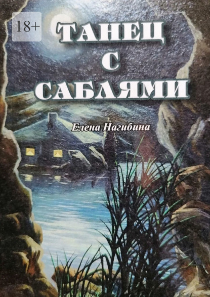 Танец с саблями - Елена Нагибина