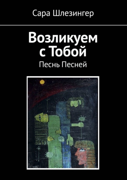 Возликуем с Тобой. Песнь Песней - Сара Шлезингер