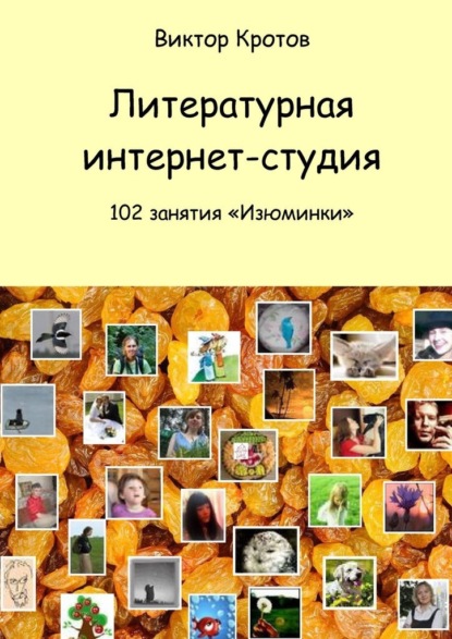 Литературная интернет-студия. 102 занятия “Изюминки” — Виктор Гаврилович Кротов