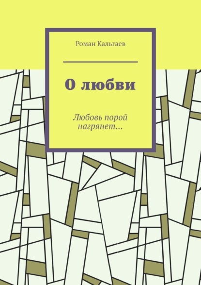 О любви. Любовь порой нагрянет… - Роман Кальгаев