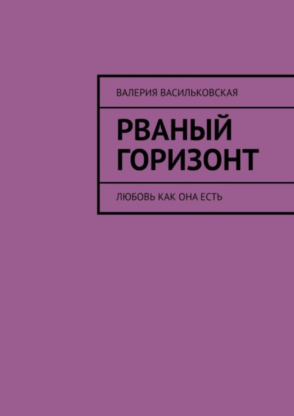 Рваный горизонт. Любовь как она есть - Валерия Васильковская