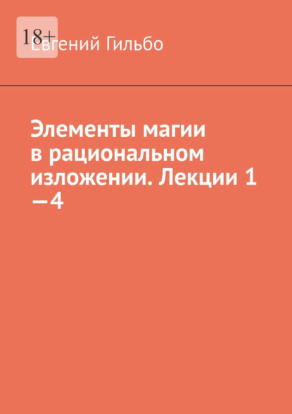 Элементы магии в рациональном изложении. Лекции 1—4 - Евгений Гильбо