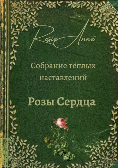 Розы сердца. Собрание тёплых наставлений — Анна Зинкевич