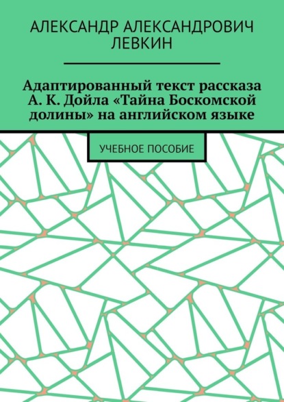 Адаптированный текст рассказа А. К. Дойла «Тайна Боскомской долины» на английском языке. Учебное пособие - Александр Александрович Левкин