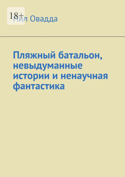 Пляжный батальон, невыдуманные истории и ненаучная фантастика - Нил Овадда