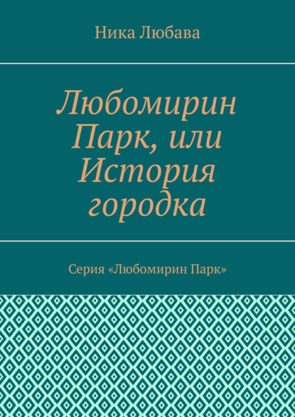 Любомирин Парк, или История городка. Серия «Любомирин Парк» - Ника Любава