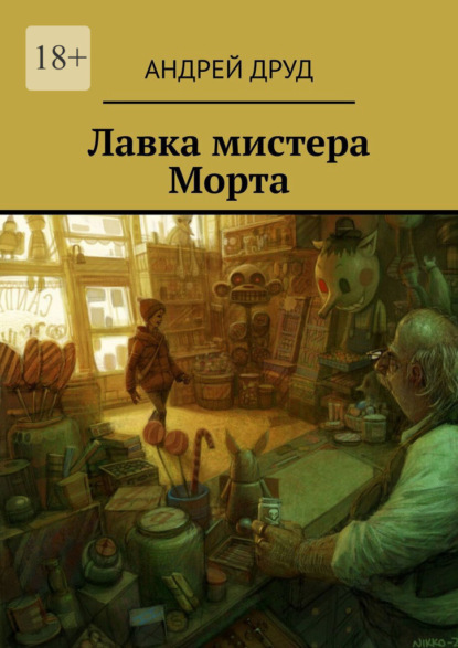 Лавка мистера Морта — Андрей Друд