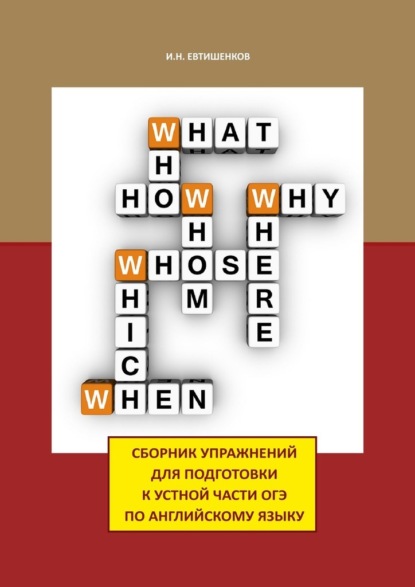 Сборник упражнений для подготовки к устной части ОГЭ по английскому языку - Игорь Николаевич Евтишенков