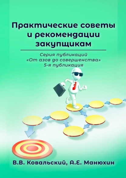 Практические советы и рекомендации закупщикам. Серия публикаций «От азов до совершенства». 5-я публикация - В. В. Ковальский