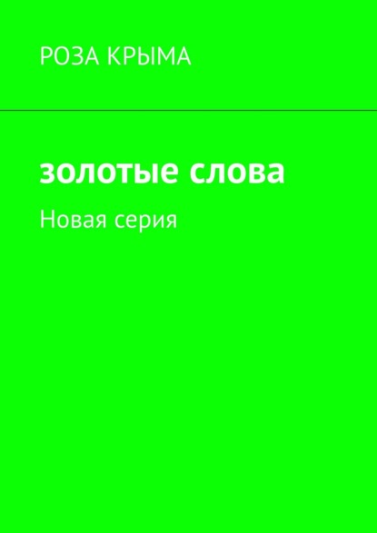 Золотые слова. Новая серия - Роза Крыма