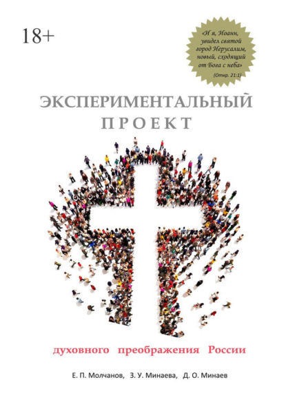 Экспериментальный проект духовного преображения России - Е. П. Молчанов