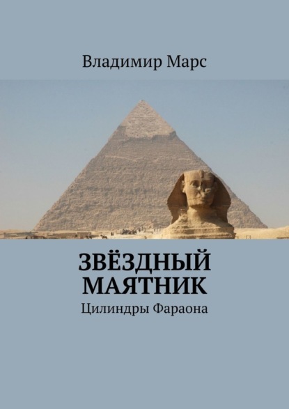 Звёздный маятник. Цилиндры Фараона — Владимир Марс