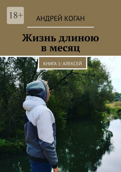 Жизнь длиною в месяц. Книга 1: Алексей — Андрей Коган