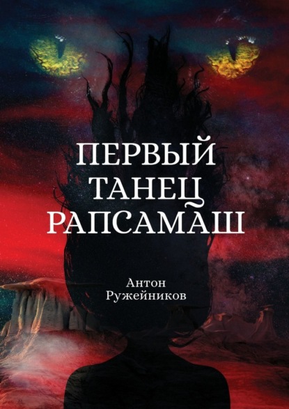 Первый танец Рапсамаш - Антон Андреевич Ружейников