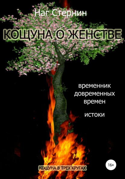 Кощуна о женстве - Наг Стернин