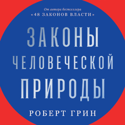 Законы человеческой природы - Роберт Грин